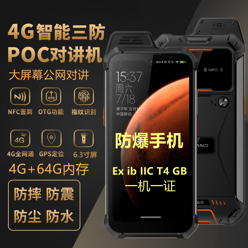 防爆智能安卓全网通4G公网POC对讲手机PTT一键对讲NFC签到对讲64G