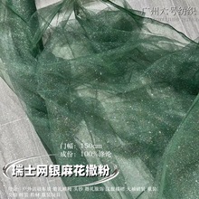 闪粉银麻花布 掉粉撒粉喷银网纱瑞士网满天星 帷幔布景婚纱礼服布