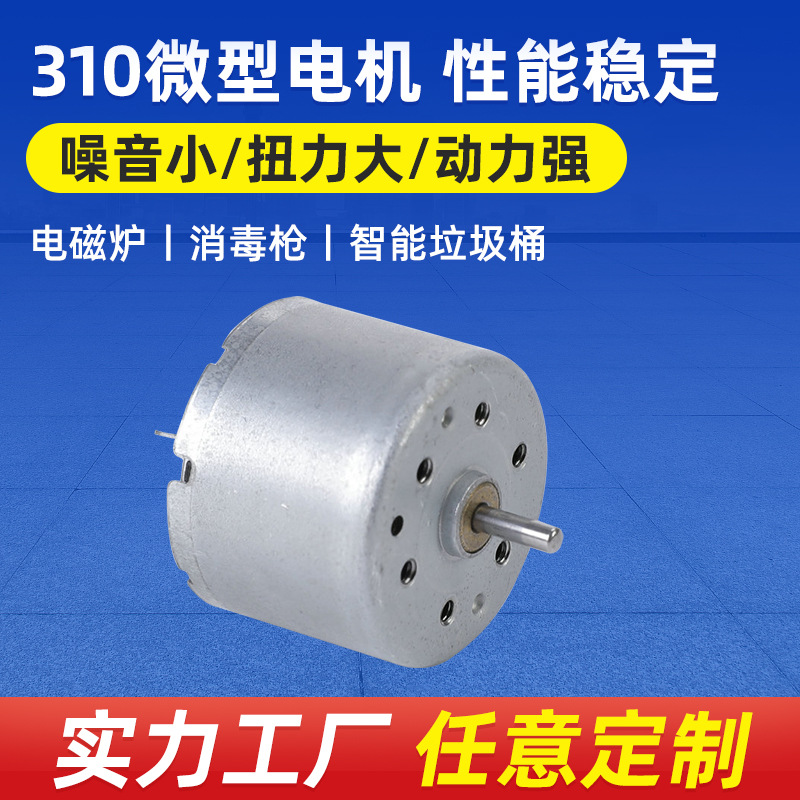 供应 直流微型马达 直流微电机RF-310 电机马达 环保微电机厂家