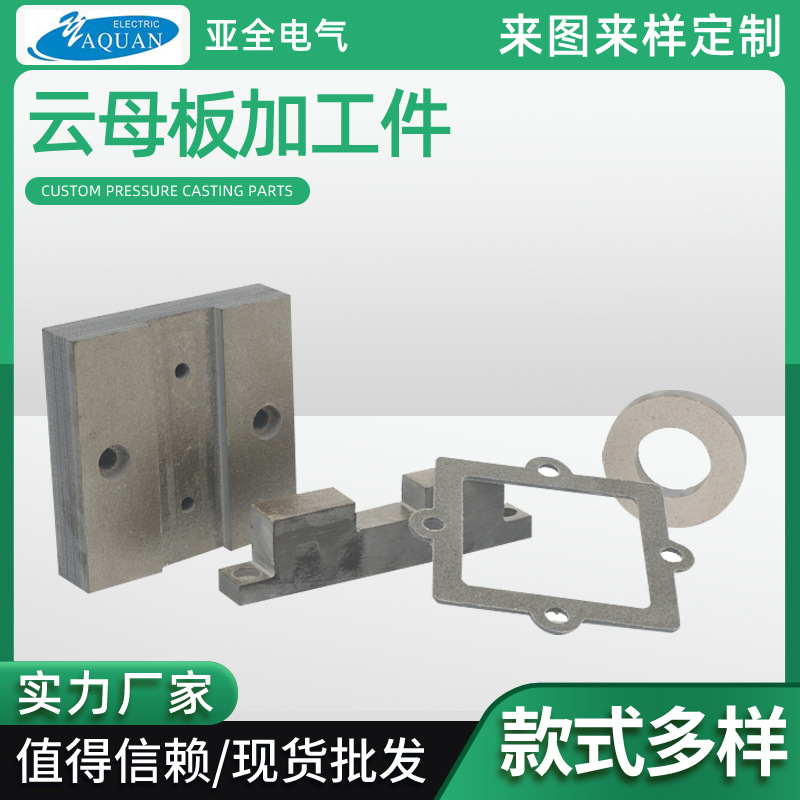 厂家直供绝缘材料云母板云母加工件耐高温云母夹具机械隔热云母板