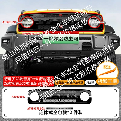 welded car anti-insect net for — Automobile anti-insect net - 26-models-of-the-great-wall-tank-300l-new-energy26-models-of-the-tank-300-fuel-version-with-integrated-upper-insect-proof-net-one-piece-welded-and-painted-black