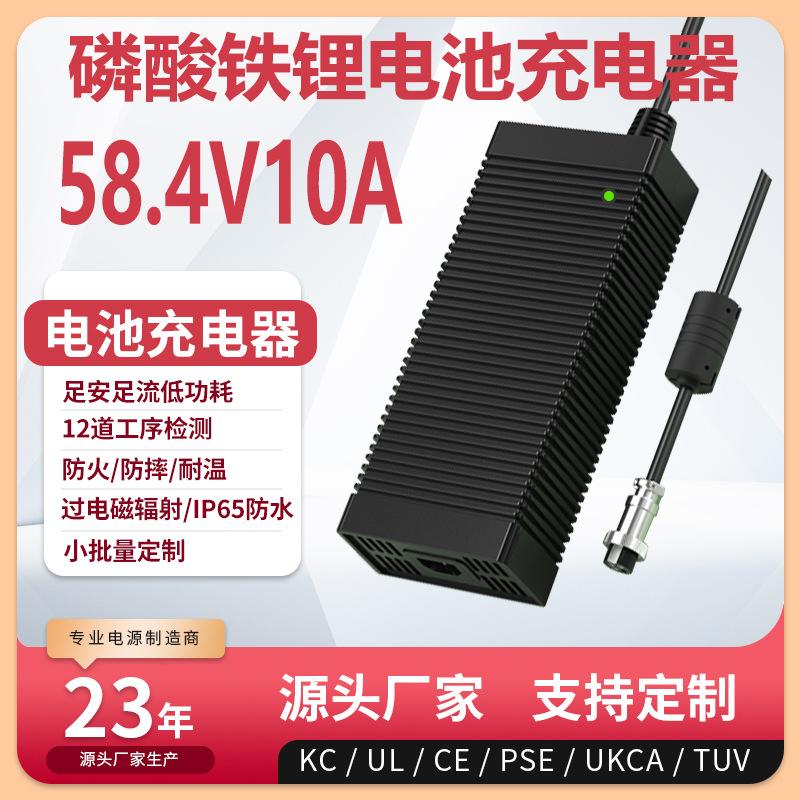 58.4V10A充电器KC PSE CE CCC认证58.4V9A磷酸铁锂电池充电器