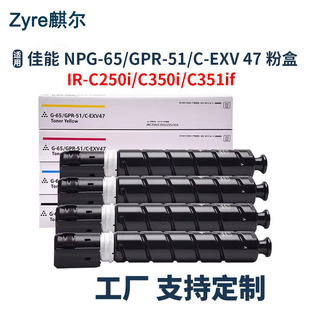 �m�ü���NPG-65 GPR-51 C-EXV47�ۺ�CANON IR C250i C350i ̼��