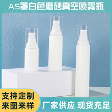 AS罩白色磨砂真空喷雾瓶 便携式护肤品旅行注塑分装瓶加工定制