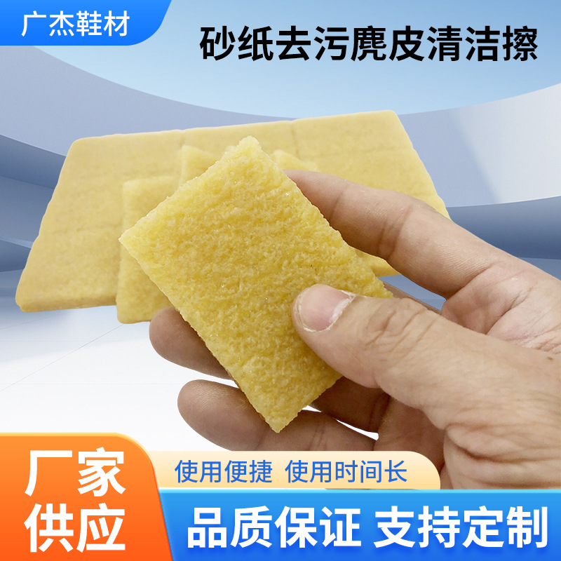 东莞工厂生胶片 砂纸去污麂皮清洁擦5*7*1cm东莞工厂现货