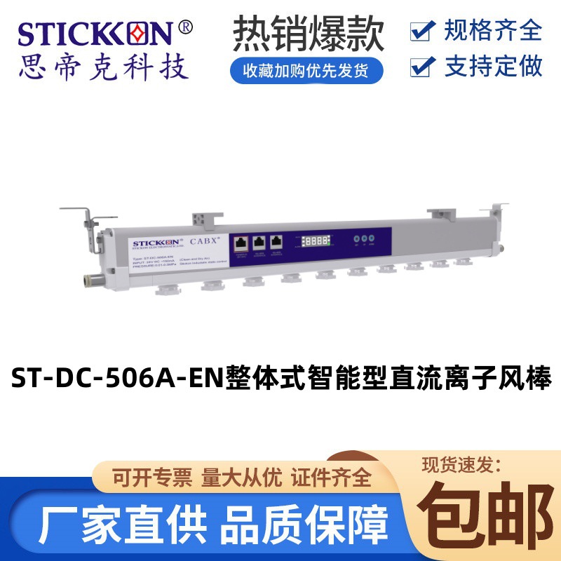 思帝克ST-DC-506A-EN整体式智能型直流离子风棒 UV打印静电消除器