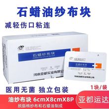 亚都医用石蜡纱布块烫伤敷料无菌伤口防粘灭菌油脂运达绷带纯棉