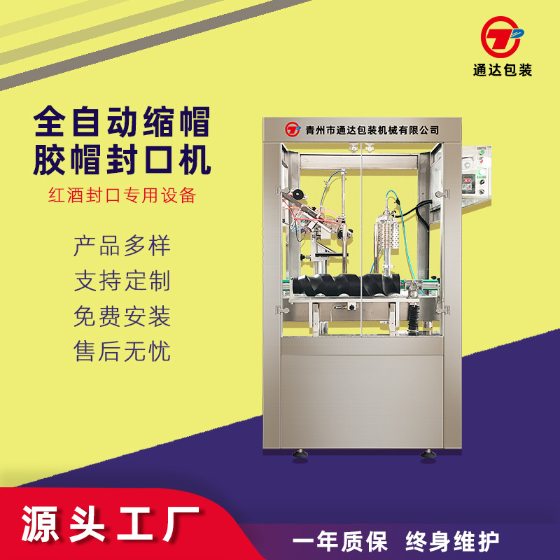 胶帽热缩机 全自动封口机 红酒葡萄酒缩帽封口机