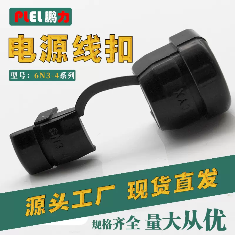 塑料电源线扣 卡线扣 电源线固定线扣 6N3-4