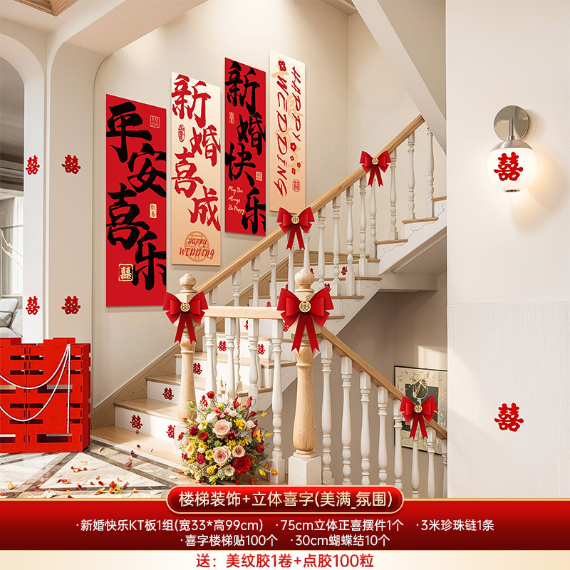 婚房布置套装男女方结婚礼新房楼梯背景墙面喜字KT板扶手拉花装饰|undefined