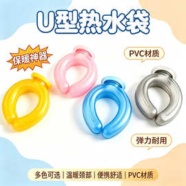 热水袋U型颈椎热敷注水灌水肩颈脖子颈部理疗热敷暖宝宝防爆加厚