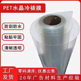厂家直销PET透明水晶膜短码 贴画广告保护防水抗刮加厚冷裱保护膜