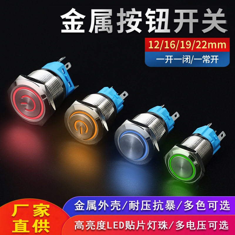 供应防水防锈12v24v电源开关防尘带led自复位自锁式金属按钮开关