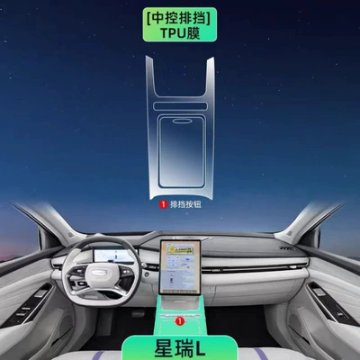 24 models of Geely Xingrui L Car interior film - gearshift