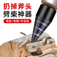 薪のドリルの薪の神器の木工は柴の分裂の錐の家庭のハンマーのハンドドリルの衝撃のドリルの材料の水のドリルを破ります。