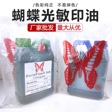蝴蝶牌光敏印油印章专用 原装进 口 光敏印章专用印油 1L装