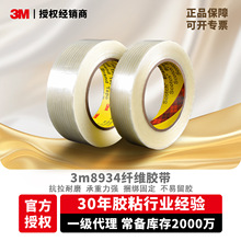 3M8934纤维胶带抗拉耐磨不留痕单面条纹胶带物流封箱重物捆绑胶带