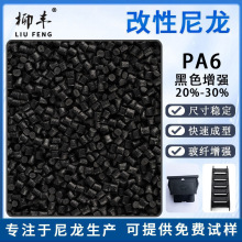 柳丰布角单六黑色PA6加纤增强20%30%再生尼龙改性尼龙