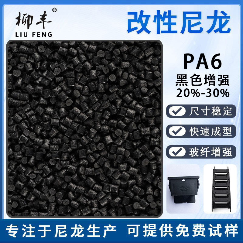柳丰布角单六黑色PA6加纤增强20%30%再生尼龙改性尼龙