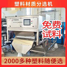 塑料碎片材质机聚苯醚PPO眼镜片家用分选机精度高达99.9%