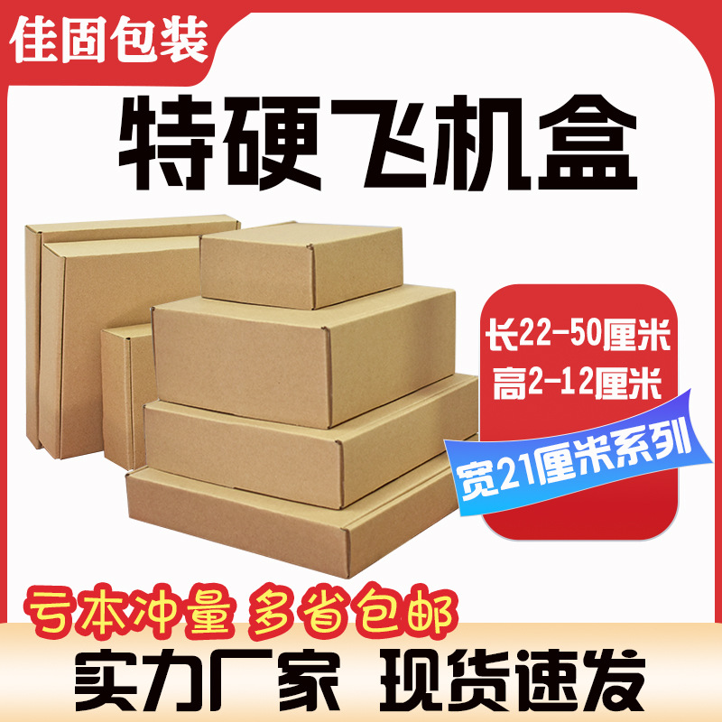 飞机盒快递盒小批量特硬纸盒内尺寸宽21厘米印刷LOGO快递打包盒