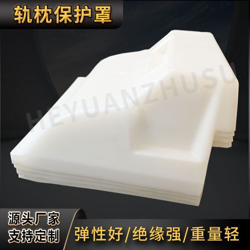 现货供应 轨枕保护套 SK-2型保护罩 白色塑料铁路用轨枕保护套