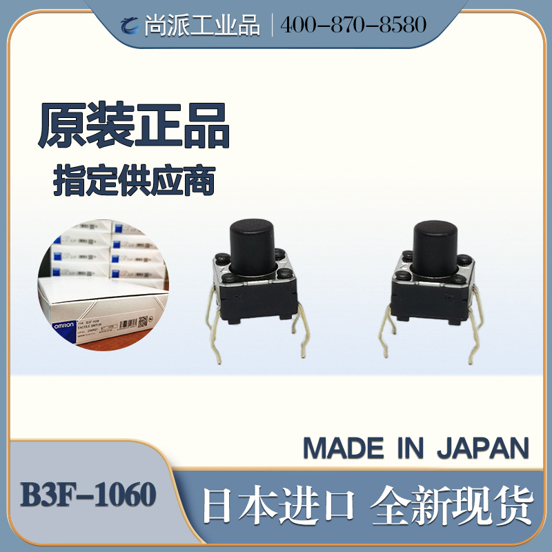 日本OMRON欧姆龙B3F-1060轻触开关日产原装进口全新正品优惠促销