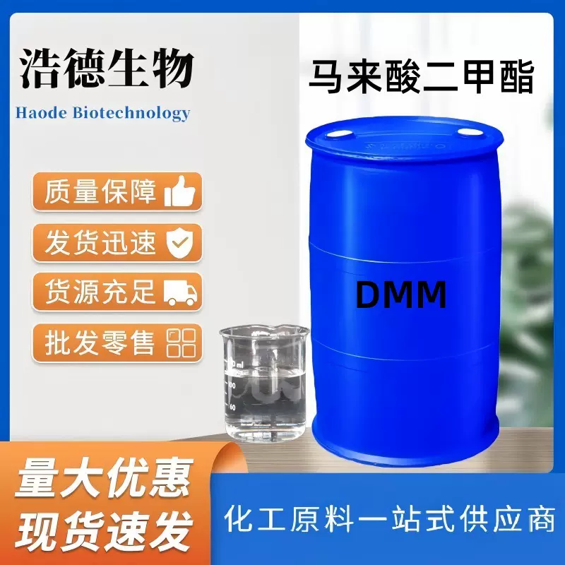 马来酸二甲酯 工业级有机合成中间体 顺丁烯二酸二甲酯增塑剂DMM