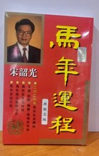 2026马年老皇历通书中国传统文化继承堂罗怀新历书宋韶光运程