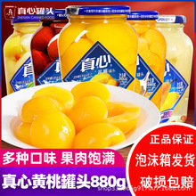 真心罐头黄桃罐头880g瓶装水果罐头零食橘子菠萝罐头草莓罐头官方