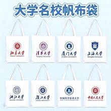 大学名校帆布袋定制北京清华浙江中南厦门大学书包手提袋单肩包包