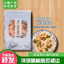 洋琪藤椒扇贝裙边1kg日式料理小菜开袋即食藤椒味小海鲜下饭菜