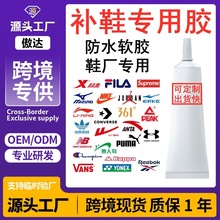 定制防水补鞋胶鞋厂专用胶水耐水洗强力透明跨境现货厂家一件代发
