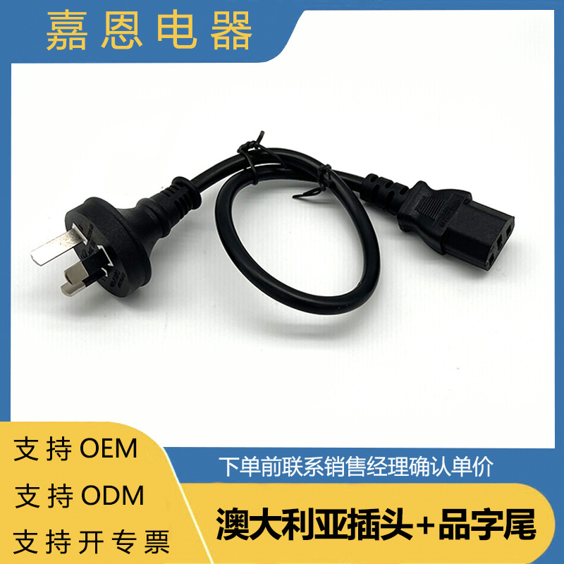 澳规插头线  品字插头线 厨房电器连接线 C13接头 电脑主机电源线