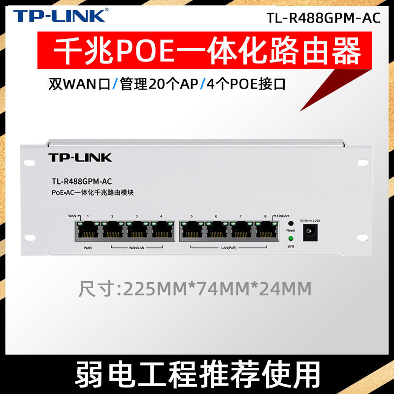 TP-LINK双WAN口TL-R488GPM-AC一体式有线路由模块全千兆POE供电