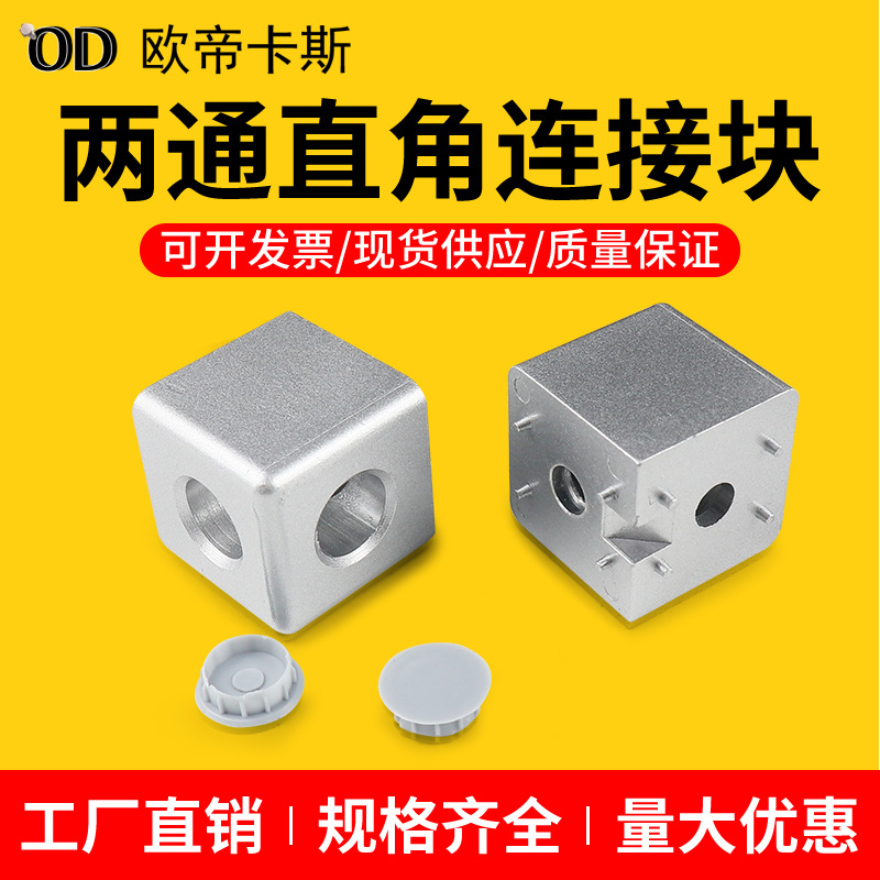 铝型材配件153/20/30/40两通直角连接块两向三维连接铝材配件现货