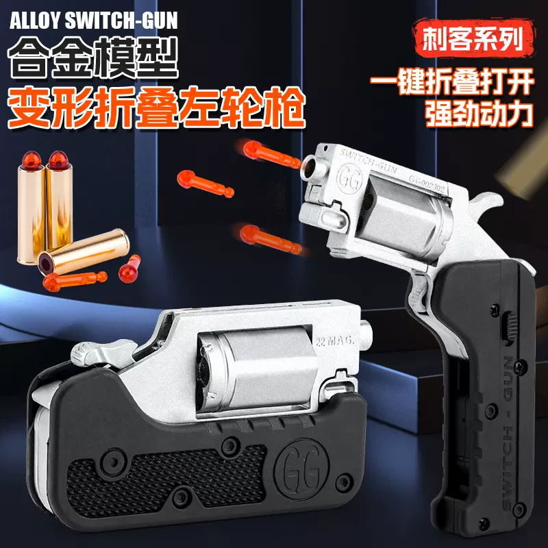 儿童玩具枪抖音爆款刺客系列合金变形左轮可发射软弹