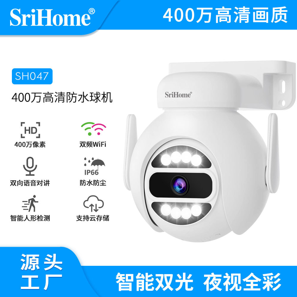 Srihome400万像素高清全彩夜视监控摄像头5G双频Wifi防水球机