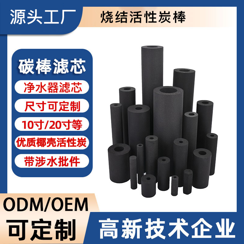 烧结炭棒大通量CTO后置活性炭除余氯重金属净水器配件滤芯碳棒