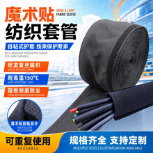 魔术贴纺织套管线束套管尼龙自粘式护套包线布电线保护套阻燃耐磨