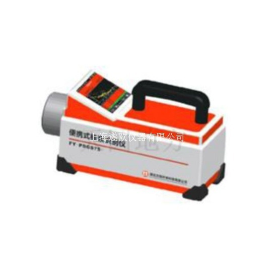 FY-PDGS-75便携式核素识别仪  手持式核素识别分析仪