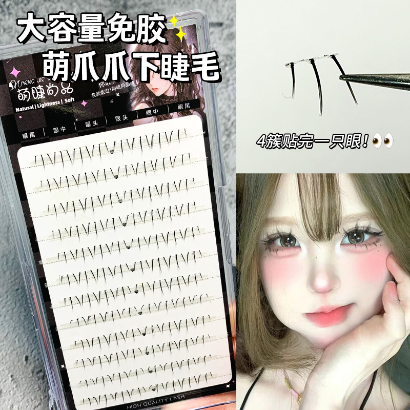 懒人免胶免卸自粘萌爪下睫毛单簇分段式上镜加密新手漫画眼假睫毛