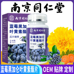 南京同仁堂蓝莓黑加仑叶黄素脂压片糖果青少年儿童叶黄素咀嚼片
