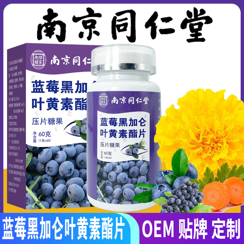 南京同仁堂蓝莓黑加仑叶黄素脂压片糖果青少年儿童叶黄素咀嚼片|undefined