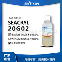 西顿20G02 电池用树脂 不含卤素聚丙烯酸酯 热稳定佳 水解性稳定