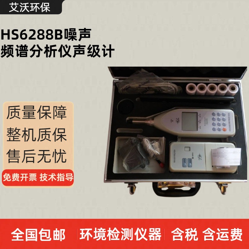 HS6288B型噪声频谱分析仪声级计/噪音计/噪声检测仪