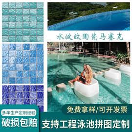 高档水波纹游泳水池马赛克鱼池户外民宿网红凹凸防滑蓝色地砖陶瓷