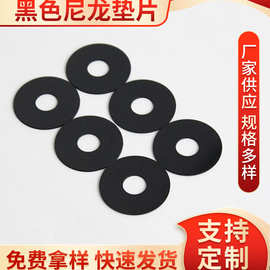 厂家现货批发耐磨圆形阻燃绝缘耐高温黑色平垫介子塑胶尼龙垫片