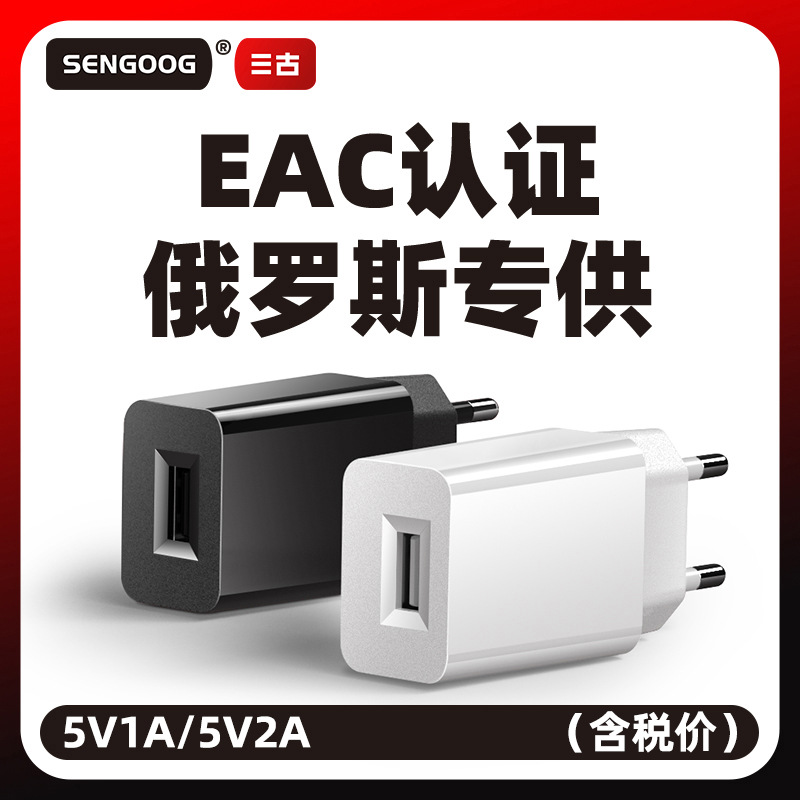 High Quality 5V2A Mobile Phone Charger Russian Eac Certified USB Charging Head Russian Standard 5V1A Power Adapter