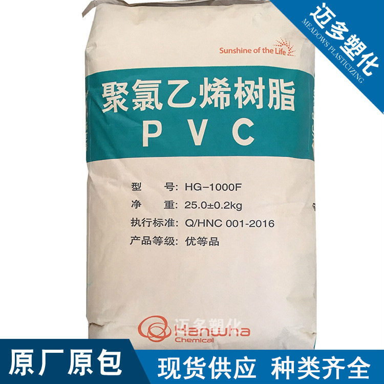 PVC韩华宁波HG-1000F粉料聚氯乙烯用于软质型材门窗异型材薄膜等